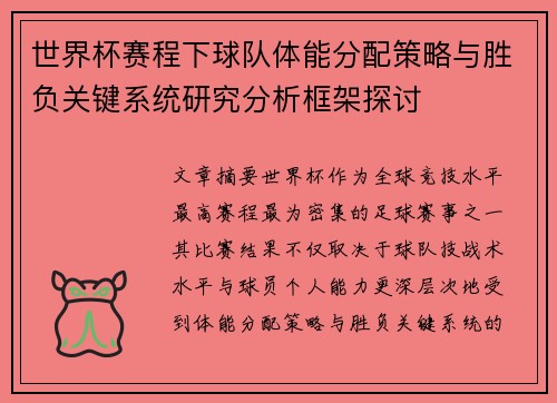 世界杯赛程下球队体能分配策略与胜负关键系统研究分析框架探讨 世界杯赛程下球队体能分配策略与胜负关键系统研究分析框架探讨