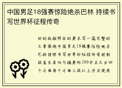 中国男足18强赛惊险绝杀巴林 持续书写世界杯征程传奇