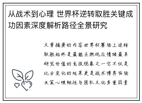 从战术到心理 世界杯逆转取胜关键成功因素深度解析路径全景研究