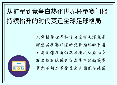 从扩军到竞争白热化世界杯参赛门槛持续抬升的时代变迁全球足球格局 从扩军到竞争白热化世界杯参赛门槛持续抬升的时代变迁全球足球格局