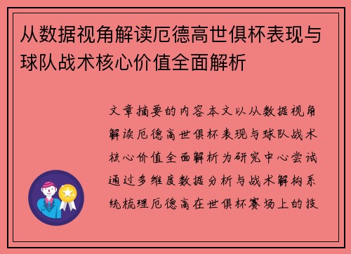 从数据视角解读厄德高世俱杯表现与球队战术核心价值全面解析