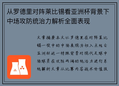 从罗德里对阵莱比锡看亚洲杯背景下中场攻防统治力解析全面表现 从罗德里对阵莱比锡看亚洲杯背景下中场攻防统治力解析全面表现