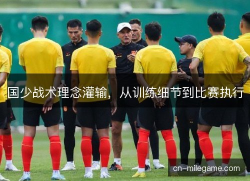 国少战术理念灌输，从训练细节到比赛执行